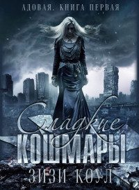 Обложка книги «Сладкие кошмары»