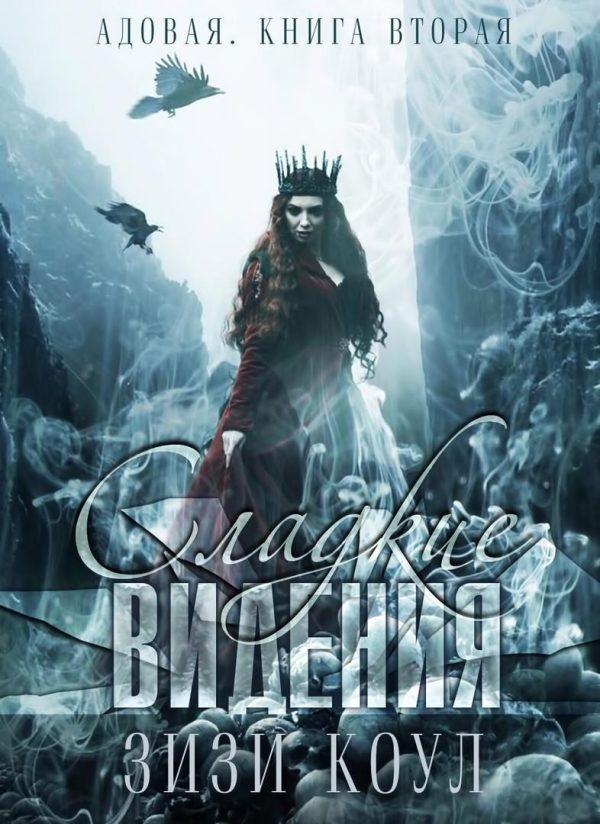 Обложка книги «Сладкие видения»