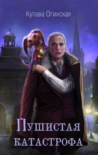 Обложка книги «Пушистая катастрофа. Темный дар»