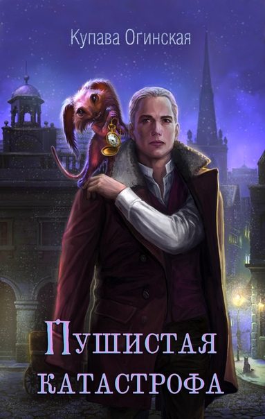 Обложка книги «Пушистая катастрофа. Темный дар»
