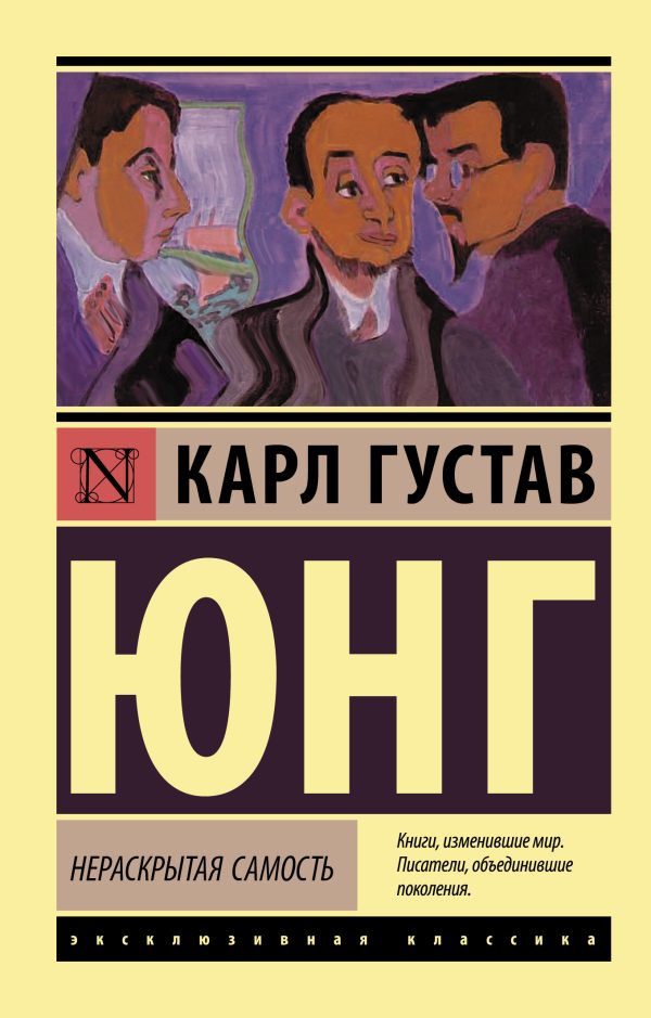 Обложка книги «Нераскрытая самость»
