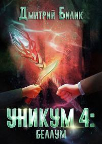 Обложка книги «Беллум»