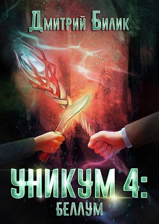 Обложка книги «Беллум»