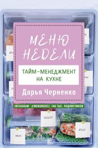 Обложка книги «Меню недели. Тайм-менеджмент на кухне»