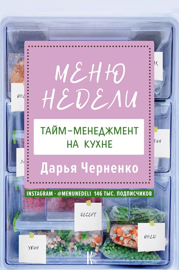 Обложка книги «Меню недели. Тайм-менеджмент на кухне»