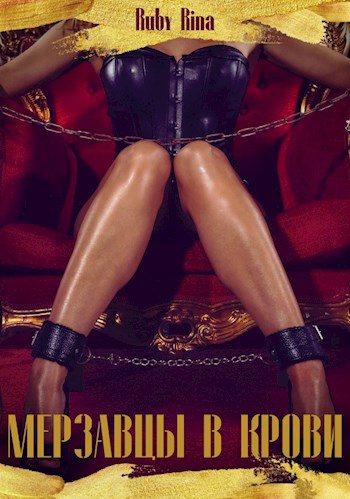 Обложка книги «Мерзавцы в крови»