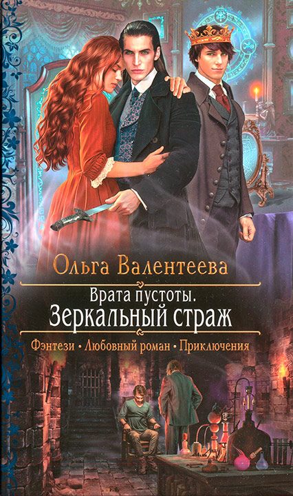 Обложка книги «Зеркальный страж»