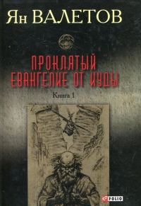 Обложка книги «Проклятый. Евангелие от Иуды. Книга 1»
