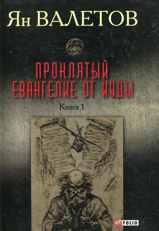 Обложка книги «Проклятый. Евангелие от Иуды. Книга 1»