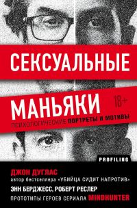 Обложка книги «Сексуальные маньяки. Психологические портреты и мотивы»