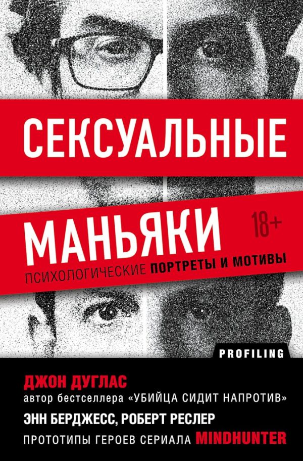 Обложка книги «Сексуальные маньяки. Психологические портреты и мотивы»