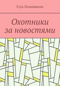 Обложка книги «Охотники за новостями»