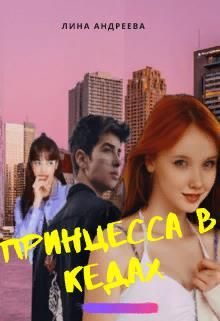 Обложка книги «Принцесса в кедах»