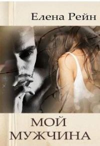 Обложка книги «Мой мужчина»