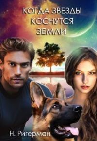 Обложка книги «Когда звезды коснутся Земли»