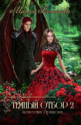 Обложка книги «Невеста дракона»