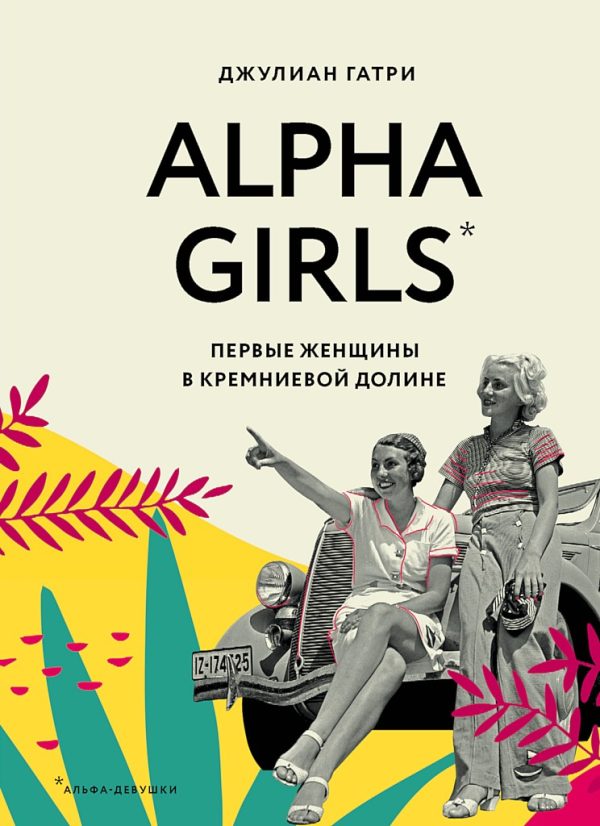 Обложка книги «Alpha Girls. Первые женщины в Кремниевой долине»