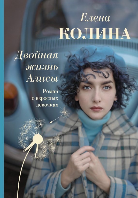 Обложка книги «Двойная жизнь Алисы»