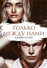 Обложка книги «Только между нами»