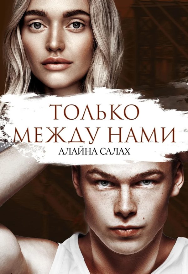 Обложка книги «Только между нами»