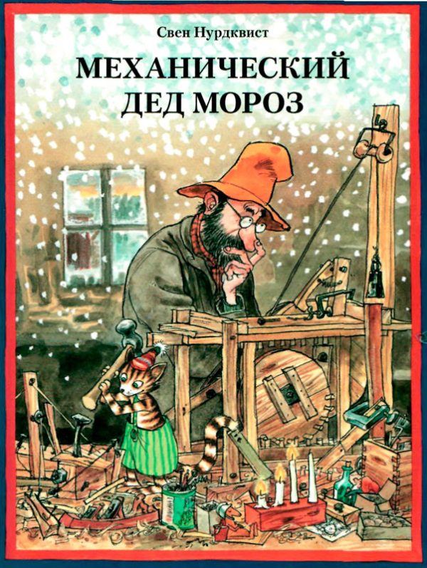 Обложка книги «Механический Дед Мороз»