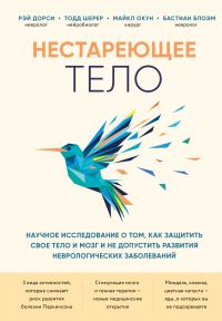 Обложка книги «Нестареющее тело. Научное исследование о том, как защитить свои тело и мозг и не допустить развития неврологических заболеваний»