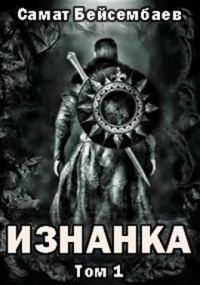 Обложка книги «Изнанка»
