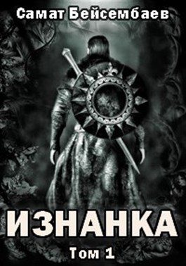 Обложка книги «Изнанка»