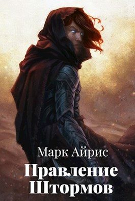 Обложка книги «Правление Штормов»