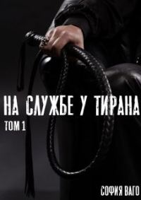 Обложка книги «На службе у тирана. ТОМ 1»