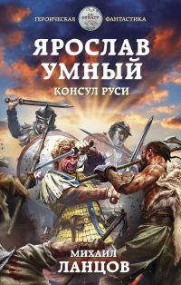 Обложка книги «Консул Руси»