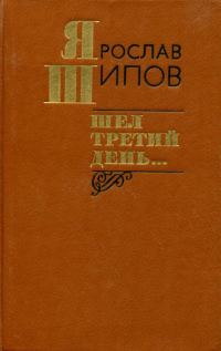 Обложка книги «Шел третий день...»