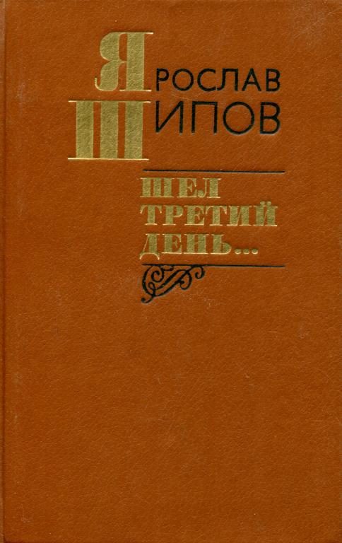 Обложка книги «Шел третий день...»