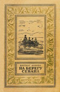 Обложка книги «На берегу Севана»