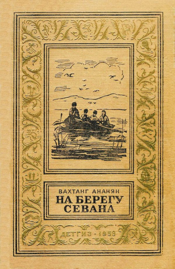 Обложка книги «На берегу Севана»