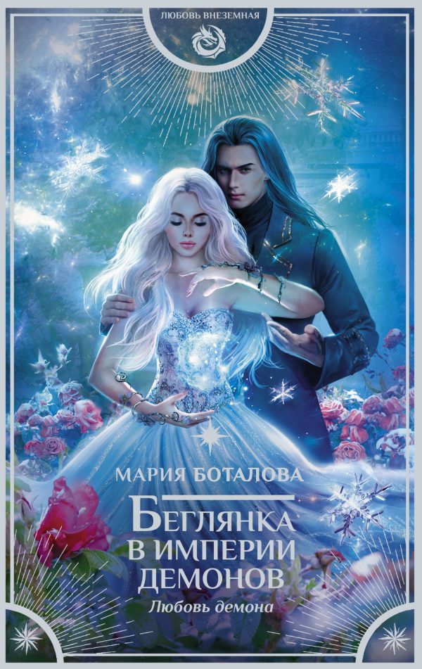 Обложка книги «Любовь демона»