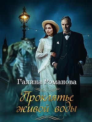 Обложка книги «Проклятье живой воды»