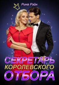 Обложка книги «Секретарь Королевского Отбора»