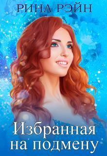 Обложка книги «Избранная на подмену»