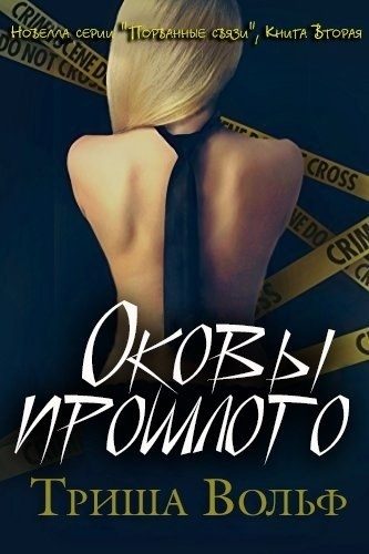Обложка книги «Оковы прошлого. Книга 2»