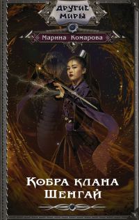 Обложка книги «Кобра клана Шенгай»