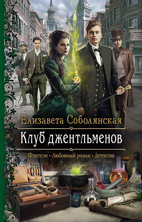 Обложка книги «Клуб джентльменов»