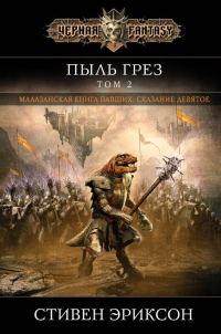 Обложка книги «Пыль грез. Том 2»