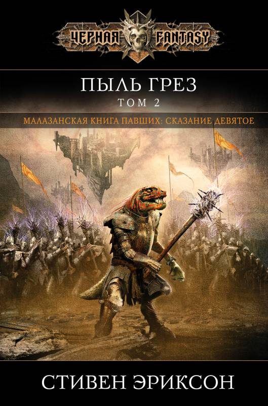 Обложка книги «Пыль грез. Том 2»