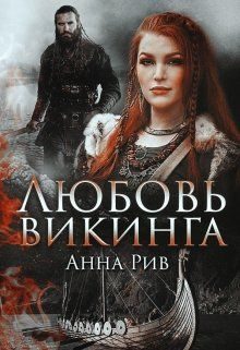 Обложка книги «Любовь Викинга»