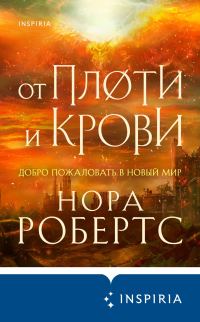 Обложка книги «От плоти и крови»