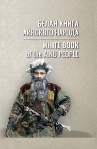 Обложка книги «Белая книга айнского народа»