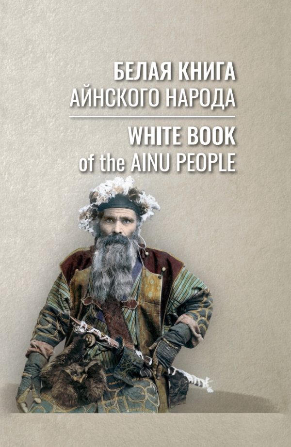 Обложка книги «Белая книга айнского народа»