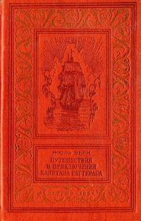 Обложка книги «Путешествия и приключения капитана Гаттераса»