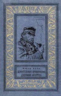 Обложка книги «Удивительные приключения дядюшки Антифера»